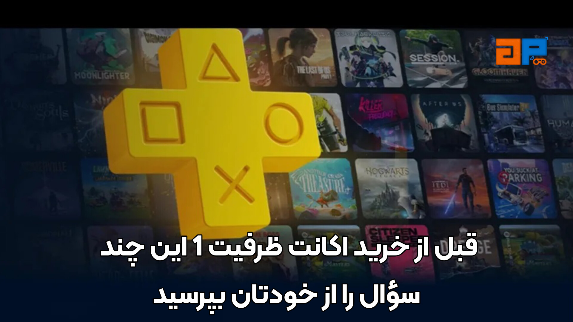 قبل از خرید اکانت ظرفیت 1 این چند سؤال را از خودتان بپرسید